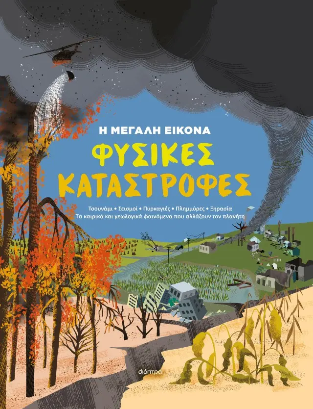 Η ΜΕΓΑΛΗ ΕΙΚΟΝΑ 1 : ΦΥΣΙΚΕΣ ΚΑΤΑΣΤΡΟΦΕΣ