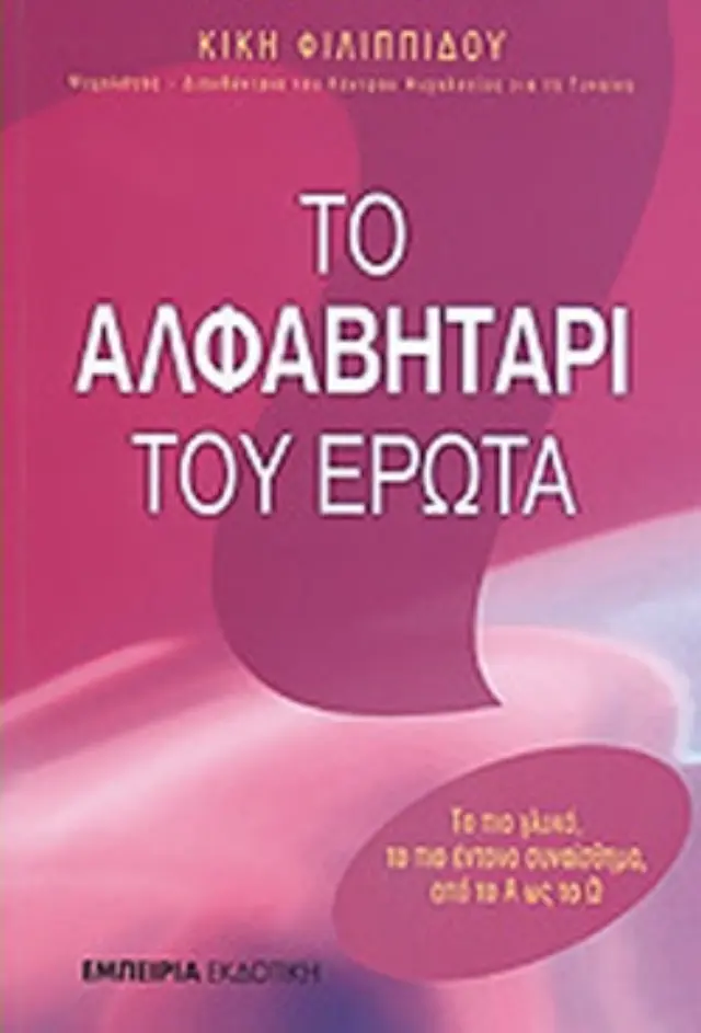 ΤΟ ΑΛΦΑΒΗΤΑΡΙ ΤΟΥ ΕΡΩΤΑ ΤΟ ΠΙΟ ΓΛΥΚΟ, ΤΟ ΠΙΟ ΕΝΤΟΝΟ ΣΥΝΑΙΣΘΗΜΑ ΑΠΟ ΤΟ Α ΩΣ ΤΟ Ω (Έχει φθορά λόγω παλαιότητος)