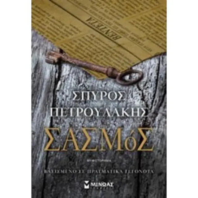 Σασμός / Σπύρος Πετρουλάκης (Μίνωας)