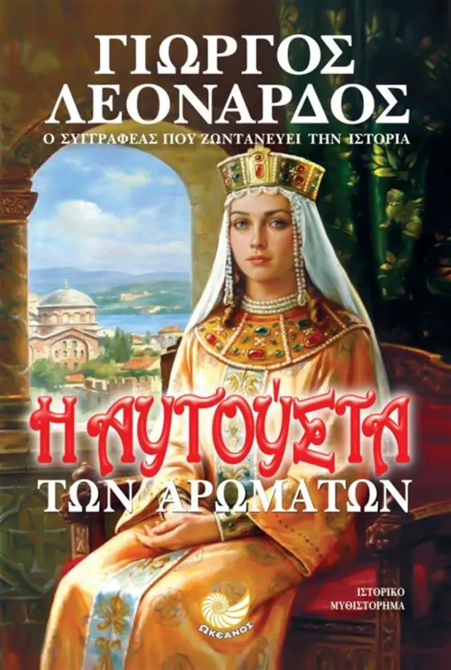 Η Αυγούστα των αρωμάτων / Γιώργος Λεονάρδος (Ωκεανός)