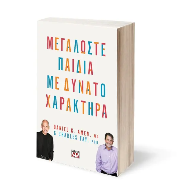 Μεγαλώστε παιδιά με δυνατό χαρακτήρα / Daniel G. Amen M.D. - Charles Fay, pHd (Ψυχογιός) 3