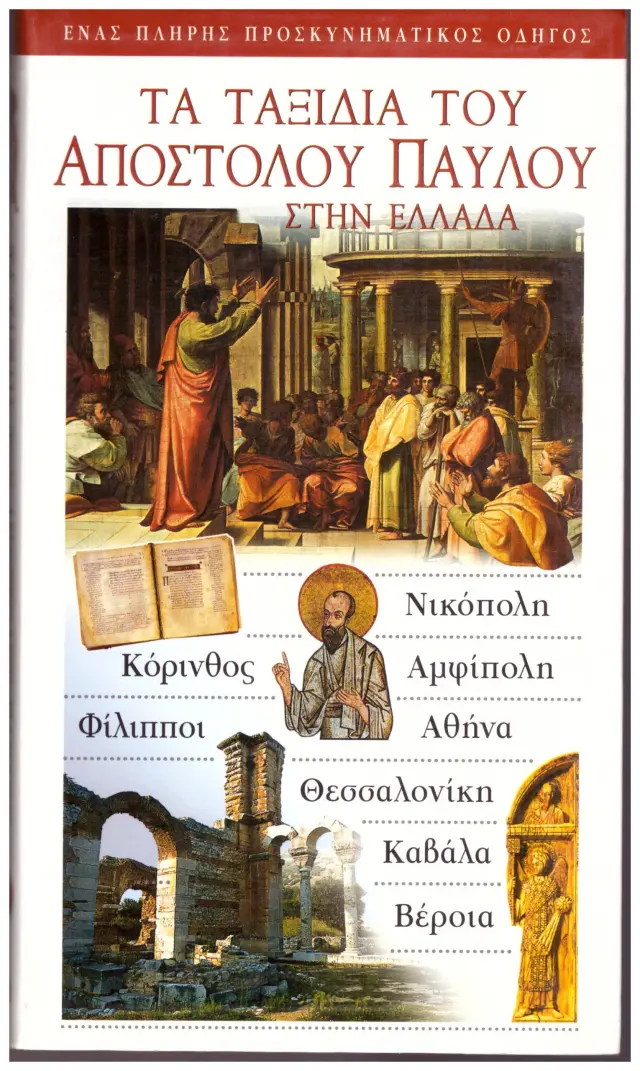 Τα ταξίδια του Αποστόλου Παύλου στην Ελλάδα