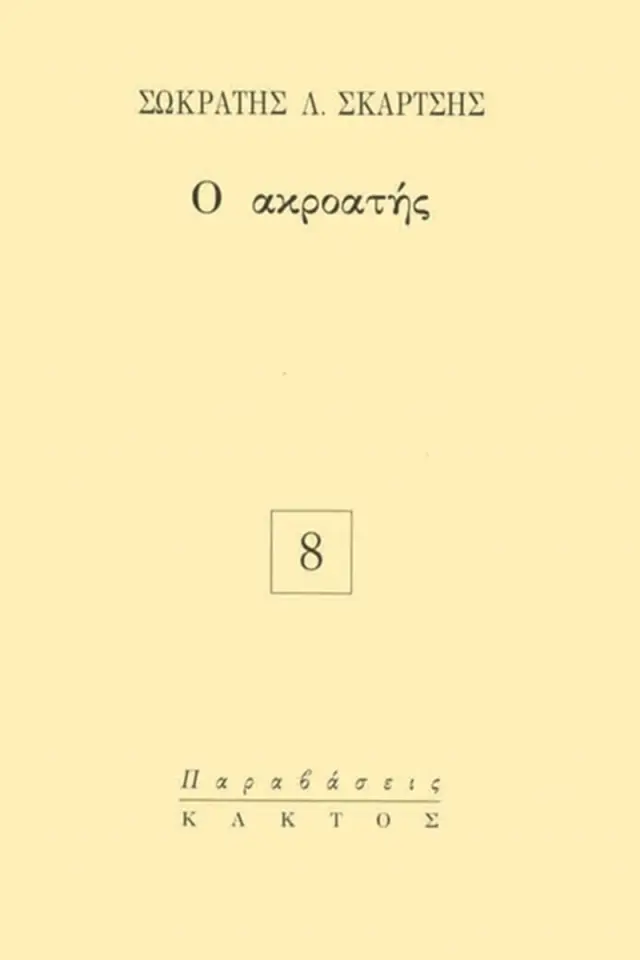 Ο ακροατής