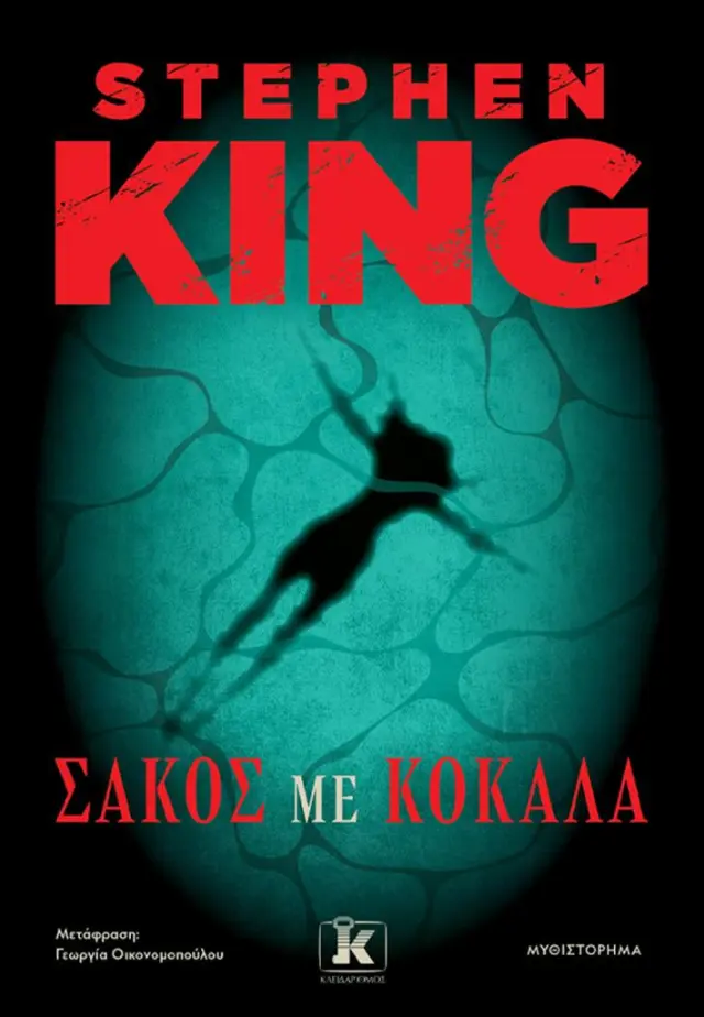 Σάκος με κόκαλα / Stephen King (Κλειδάριθμος)