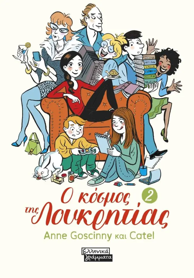 Ο κόσμος της Λουκρητίας 2 / Anne Goscinny (Ελληνικά Γράμματα)