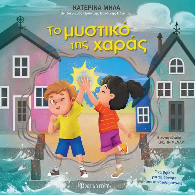 Το μυστικό της χαράς / Κατερίνα Μήλα (Χάρτινη Πόλη)