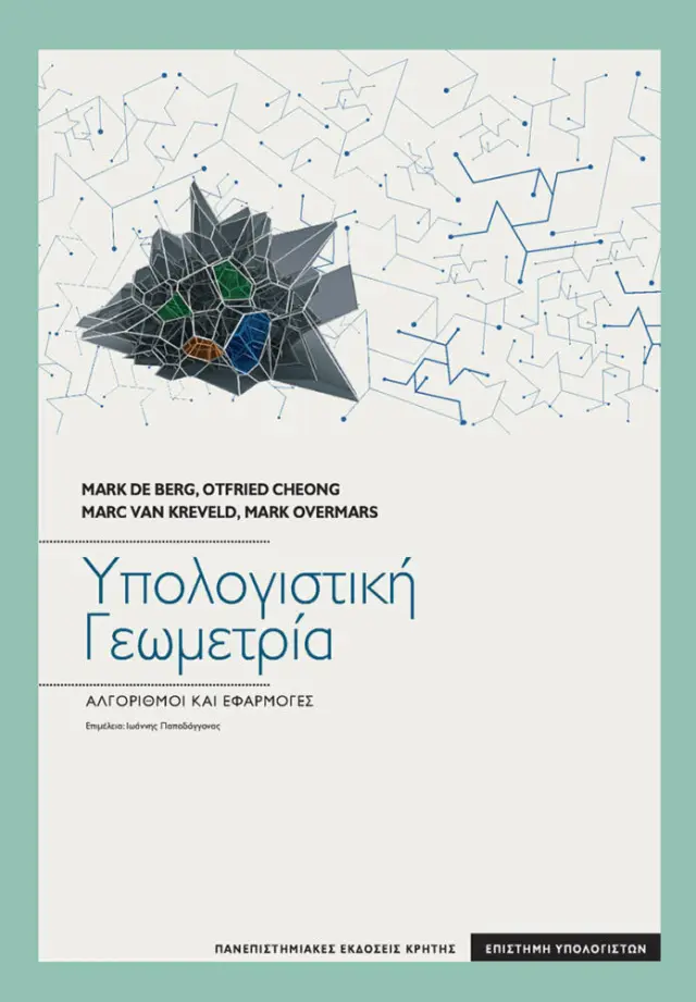 ΥΠΟΛΟΓΙΣΤΙΚΗ ΓΕΩΜΕΤΡΙΑ-ΑΛΓΟΡΙΘΜΟΙ ΚΑΙ ΕΦΑΡΜΟΓΕΣ