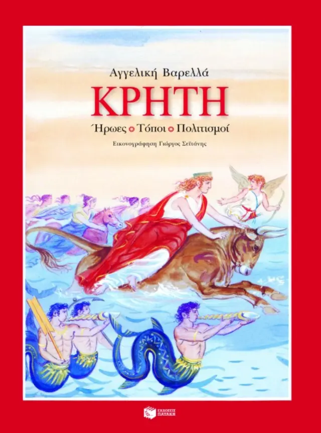 Κρήτη. Ήρωες, τόποι, πολιτισμοί