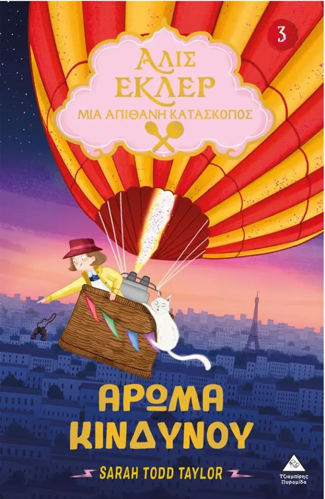 Αλίς Εκλέρ - Μια απίθανη κατάσκοπος 3: Άρωμα κινδύνου / Sarah Todd Taylor (Τζιαμπίρης - Πυραμίδα)