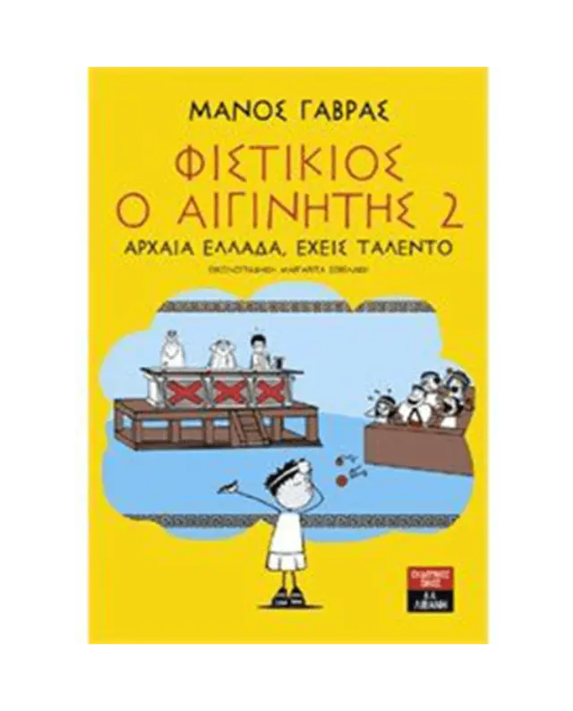 Φιστίκιος ο Αιγινίτης 2