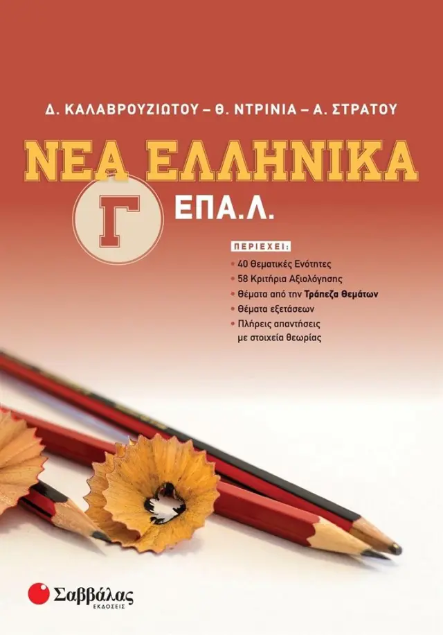 Νέα Ελληνικά Γ' ΕΠΑ.Λ. / Δ. Καλαβρουζιώτου - Θ.Ντρίνια - Α. Στράτου (Σαββάλας)