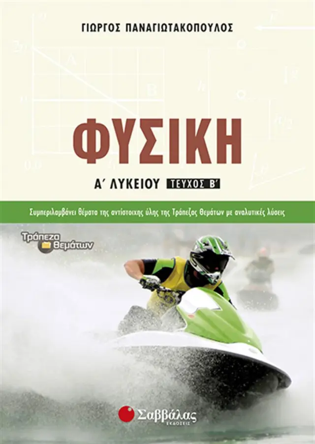 Φυσική Α’ Λυκείου β’ τεύχος / Γιώργος Παναγιωτακόπουλος (Σαββάλας)