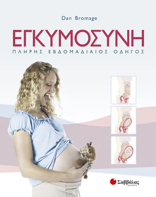 Εγκυμοσύνη-Πλήρης εβδομαδιαίος οδηγός 2