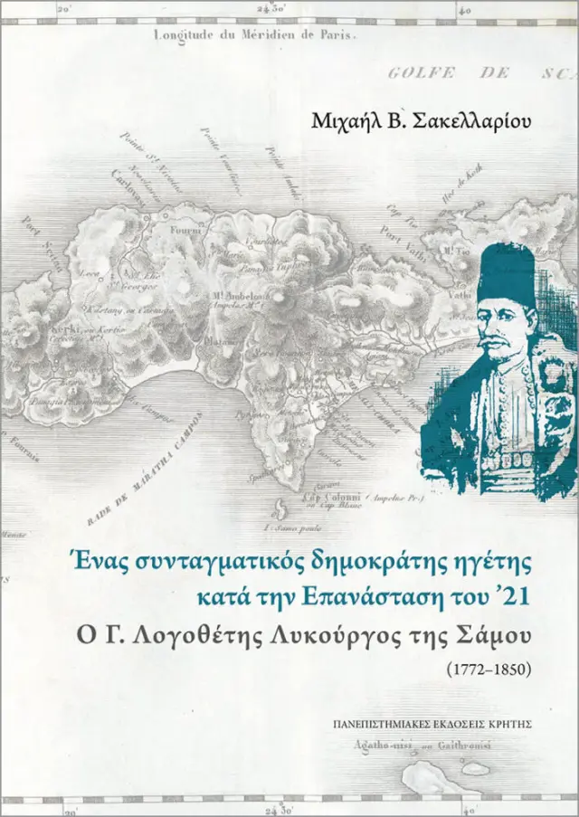 ΕΝΑΣ ΣΥΝΤΑΓΜΑΤΙΚΟΣ ΔΗΜΟΚΡΑΤΗΣ ΗΓΕΤΗΣ ΚΑΤΑ ΤΗΝ ΕΠΑΝΑΣΤΑΣΗ ΤΟΥ '21 - Ο Γ. ΛΟΓΟΘΕΤΗΣ ΛΥΚΟΥΡΓΟΣ ΤΗΣ ΣΑΜΟΥ (1772-1850)