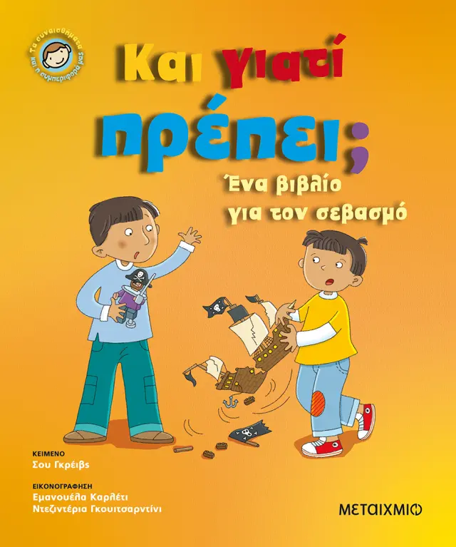 Και γιατί πρέπει; - Ένα βιβλίο για τον σεβασμό