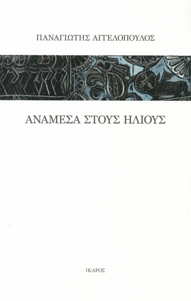 ΑΝΑΜΕΣΑ ΣΤΟΥΣ ΗΛΙΟΥΣ