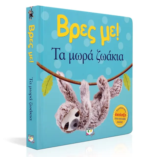 Βρες με: Τα Μωρά Ζωάκια! - Εκδόσεις Ψυχογιός 2