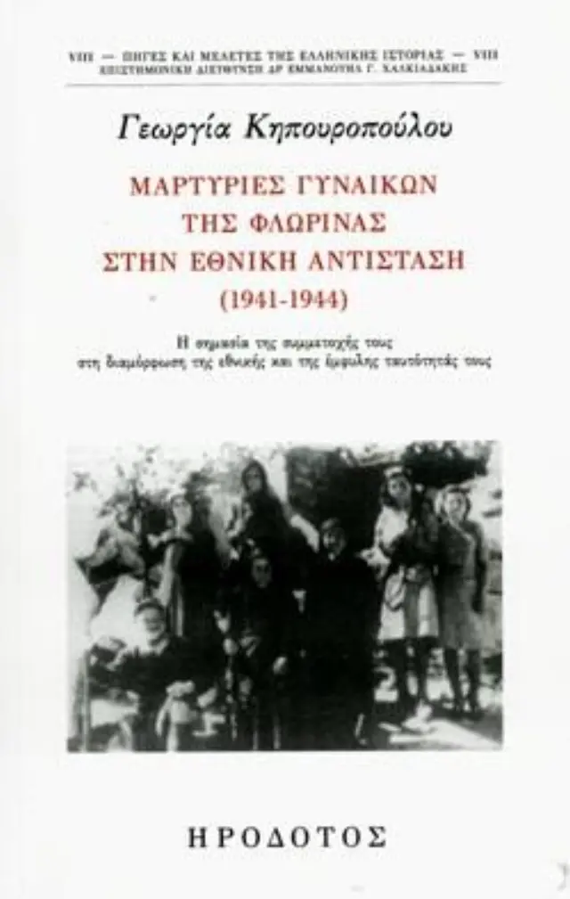 ΜΑΡΤΥΡΙΕΣ ΓΥΝΑΙΚΩΝ ΤΗΣ ΦΛΩΡΙΝΑΣ ΣΤΗΝ ΕΘΝΙΚΗ ΑΝΤΙΣΤΑΣΗ (1941-1944)