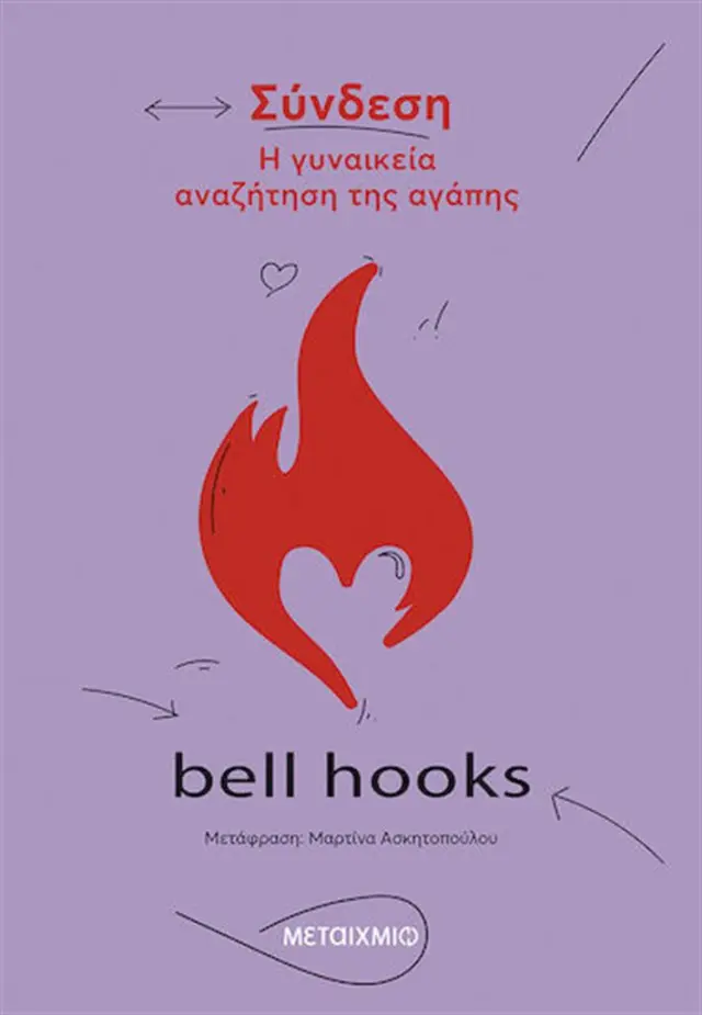 Σύνδεση - Η γυναικεία αναζήτηση της αγάπης / bell hooks (Μεταίχμιο)
