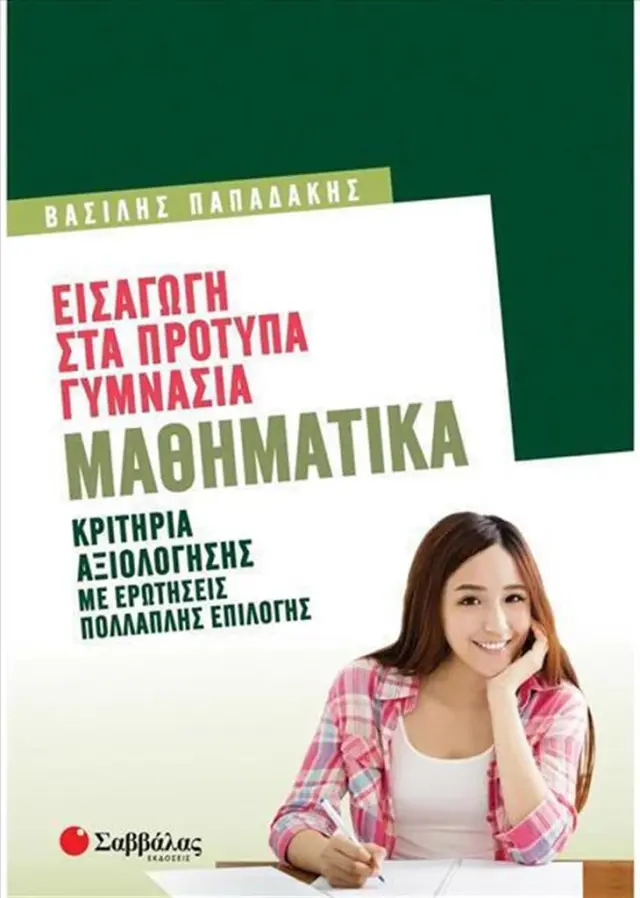 Εισαγωγή στα Πρότυπα Γυμνάσια: Μαθηματικά/ Παπαδάκης Βασίλης (Σαββάλας)