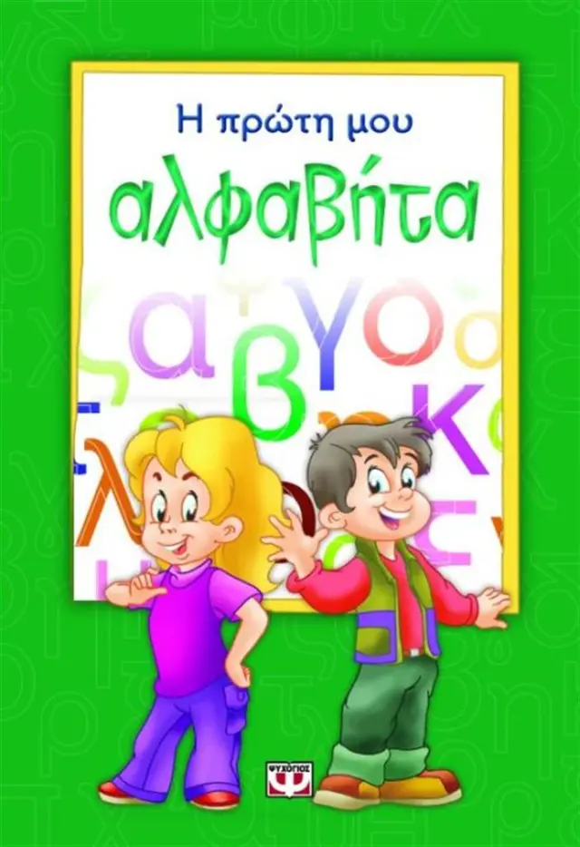 Η πρώτη μου αλφαβήτα / Ρένα Ρώσση-Ζαΐρη (Ψυχογιός)
