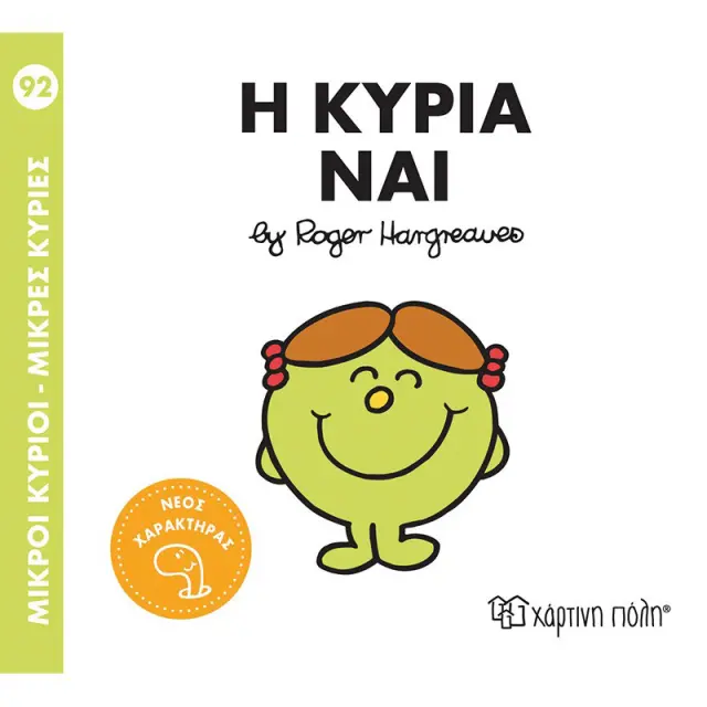ΒΙΒΛΙΟ ΜΙΚΡΟΙ ΚΥΡΙΟΙ - ΜΙΚΡΕΣ ΚΥΡΙΕΣ Νο 92 - Η ΚΥΡΙΑ ΝΑΙ