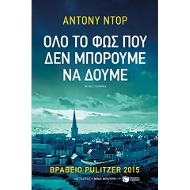 Όλο το φως που δεν μπορούμε να δούμε / Anthony Doerr (Εκδόσεις Πατάκη)