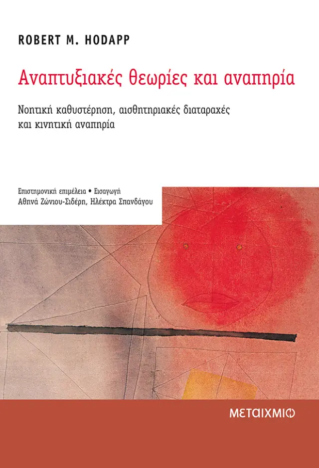 Αναπτυξιακές θεωρίες και αναπηρία
