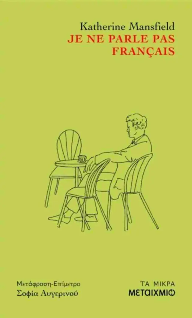 Je ne parle pas francais / Katherine Mansfield (Μεταίχμιο)