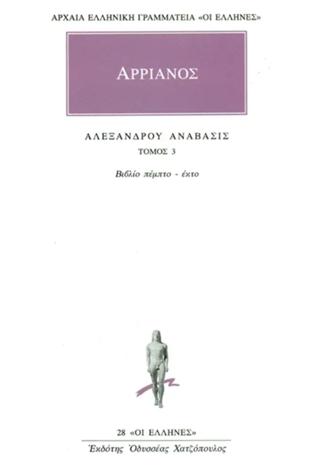 Αλεξάνδρου ανάβασις 3 (Ε΄, ΣΤ΄)