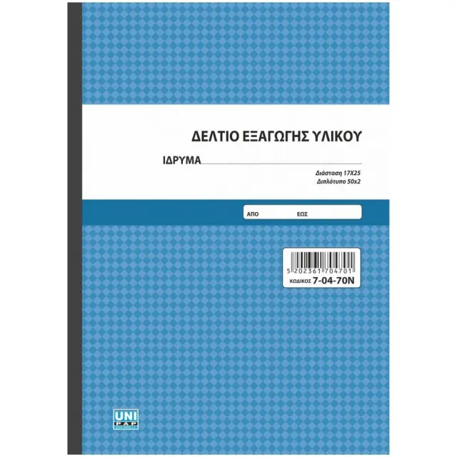 Δελτίο Εξαγωγής Υλικού Παιδικού Σταθμού 17x25 2 φύλλα 70470Ν