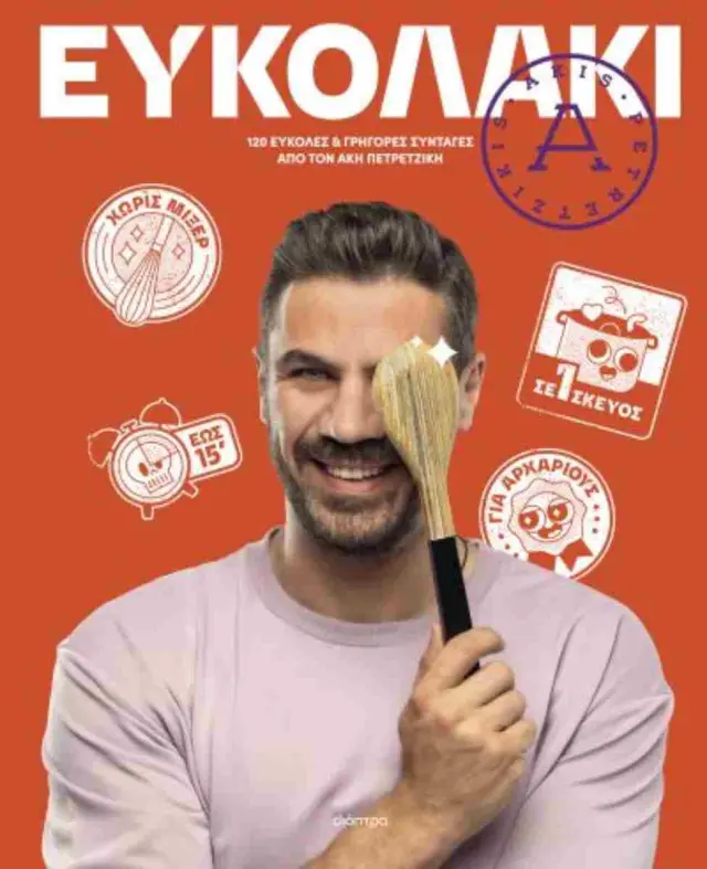 Ευκολάκι / Άκης Πετρετζίκης (Διόπτρα)