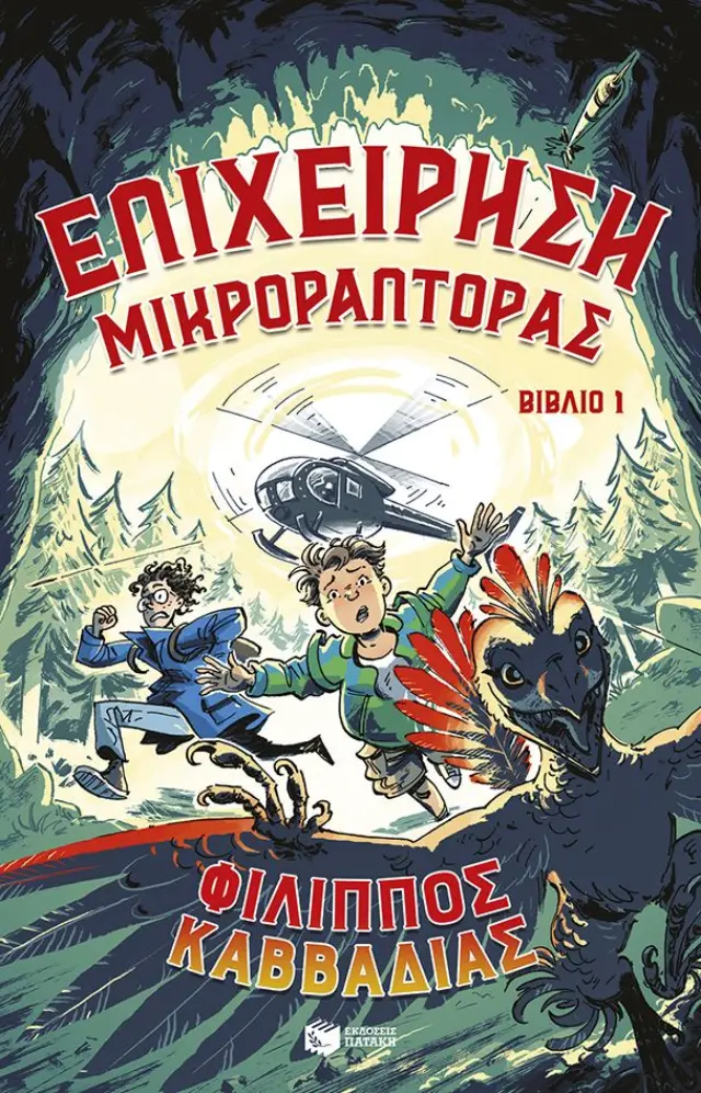Επιχείρηση Μικροράπτορας (Βιβλίο 1)