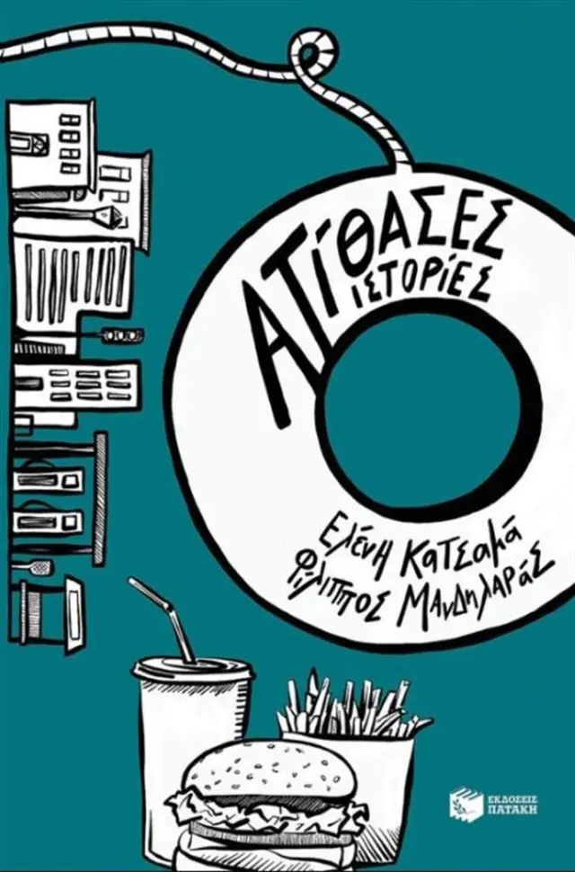 Ατίθασες ιστορίες - Ελένη Κατσαμά , Φίλιππος Μανδηλαράς (Εκδόσεις Πατάκη)