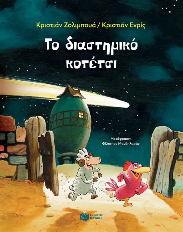 Το διαστημικό κοτέτσι / Christian Jolibois (Εκδόσεις Πατάκη)