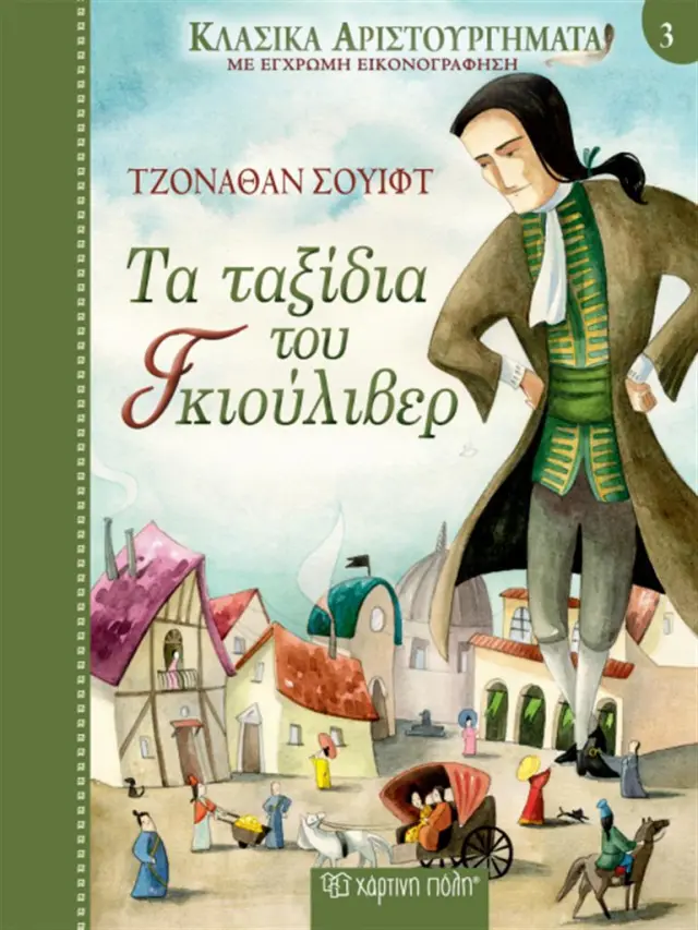 Τα ταξίδια του Γκιούλιβερ / Jonathan Swift (Χάρτινη Πόλη)