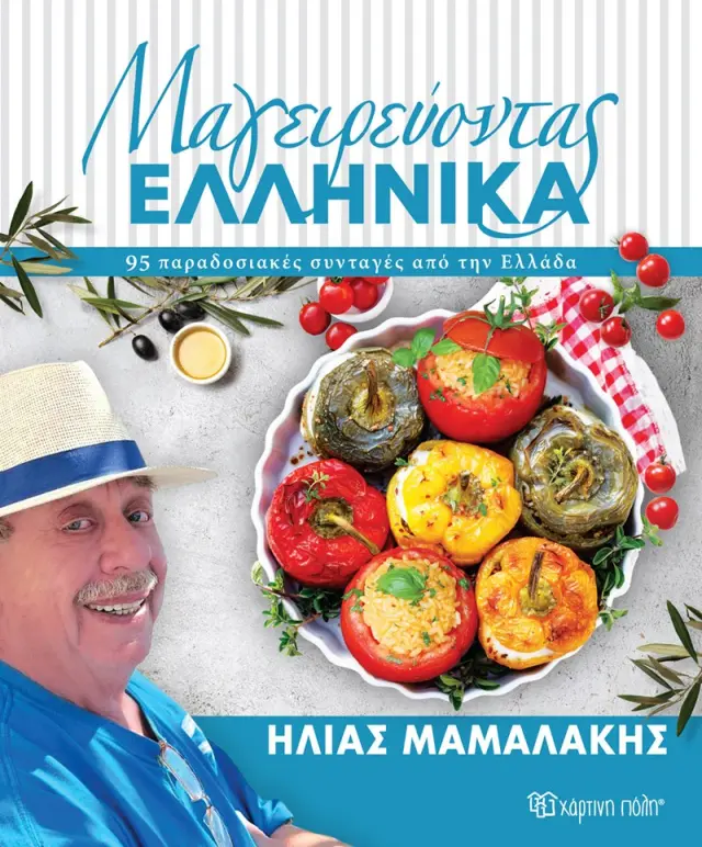 ΜΑΓΕΙΡΕΥΟΝΤΑΣ ΕΛΛΗΝΙΚΑ 95 ΠΑΡΑΔΟΣΙΑΚΕΣ ΣΥΝΤΑΓΕΣ ΑΠΟ ΤΗΝ ΕΛΛΑΔΑ