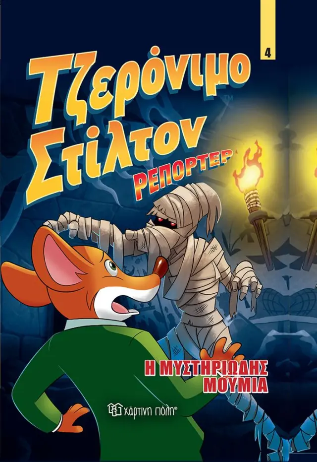 Τζερόνιμο Στίλτον Ρεπόρτερ: Η Μυστηριώδης Μούμια (Χάρτινη Πόλη)