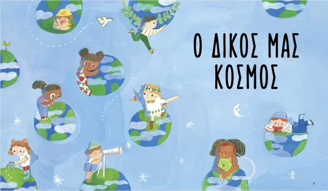 Διόπτρα Εκπαιδευτικό Βιβλίο Μπορώ να πάω διακοπές στη σελήνη; για 5+ ετών 9789606536977 3