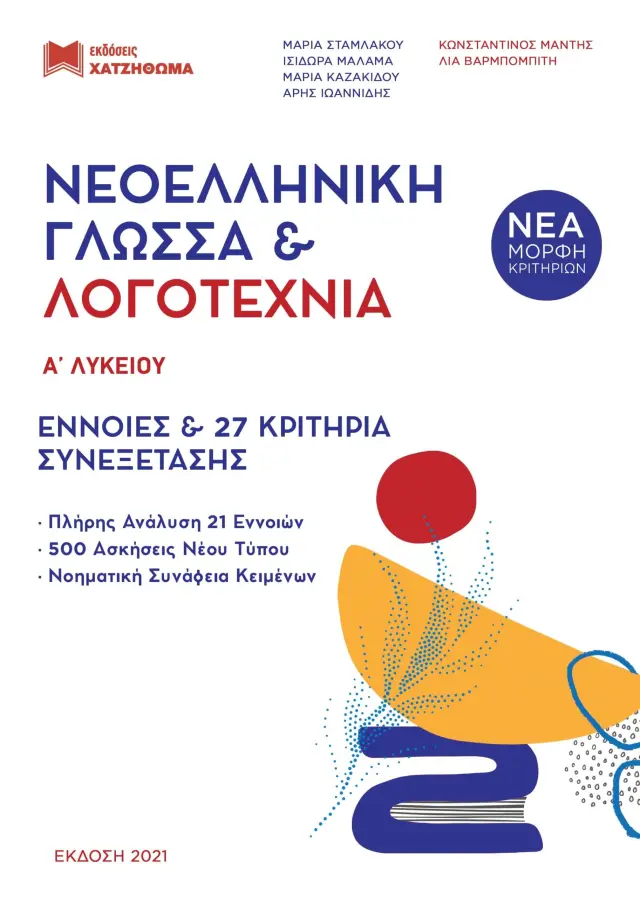 ΝΕΟΕΛΛΗΝΙΚΗ ΓΛΩΣΣΑ + ΛΟΓΟΤΕΧΝΙΑ Α ΛΥΚΕΙΟΥ ( ΣΕΤ 3 ΒΙΒΛΙΩΝ) Θεωρία + ασκήσεις,Τράπεζα θεμάτων, Απαντήσεις