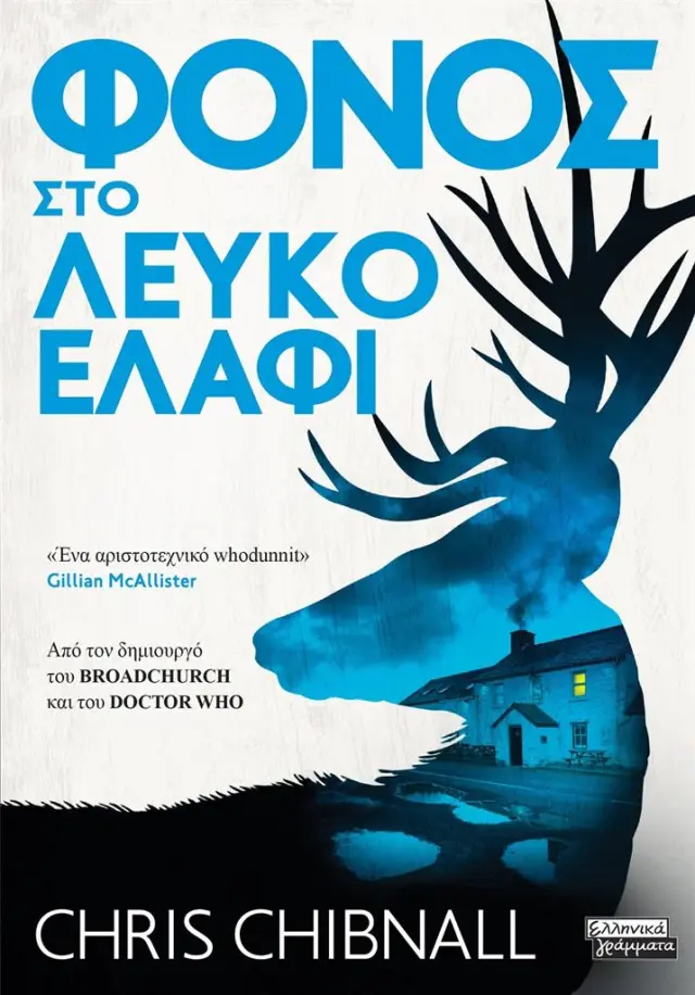 Φόνος στο Λευκό Ελάφι / Chris Chibnall (Ελληνικά Γράμματα)