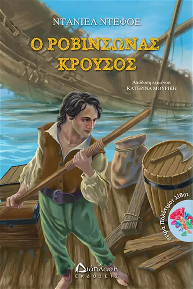 Ο Ροβινσώνας Κρούσος - Ντάνιελ Ντεφόε (Διάπλαση)