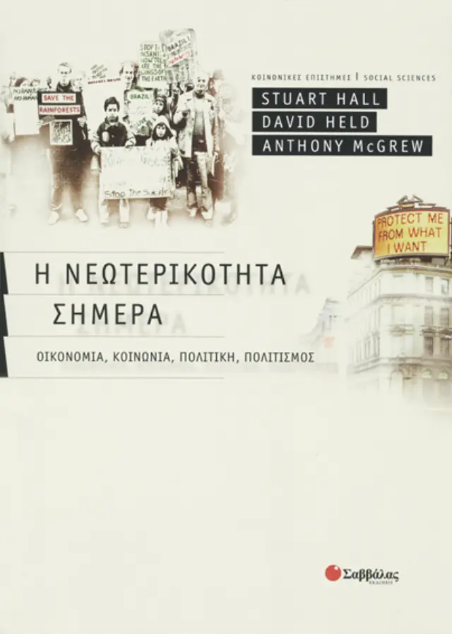 Η νεωτερικότητα σήμερα