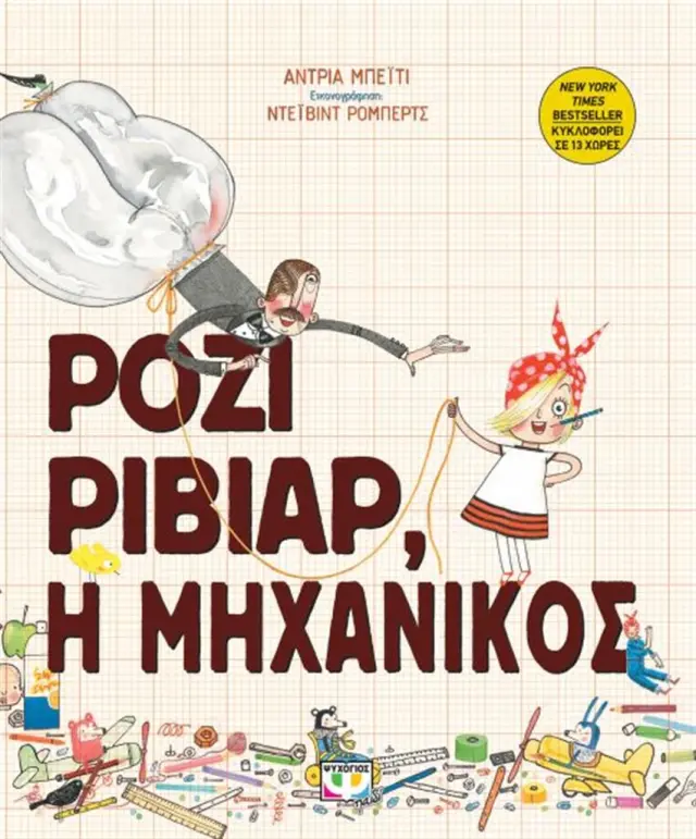 Ρόζι Ριβίαρ, η μηχανικός / Andrea Beaty (Ψυχογιός)