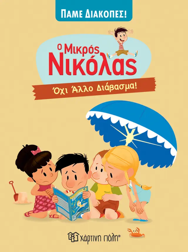 Ο μικρός Νικόλας: Όχι Άλλο Διάβασμα!