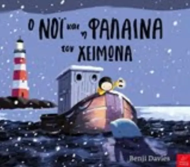 Ο Νόι και η φάλαινα τον χειμώνα, Benji Davies - Εκδόσεις Ίκαρος 2