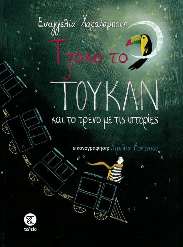Τζόκο το Τουκάν και το τρένο με τις ιστορίες / Ευαγγελία Χαραλάμπους (Τελεια)