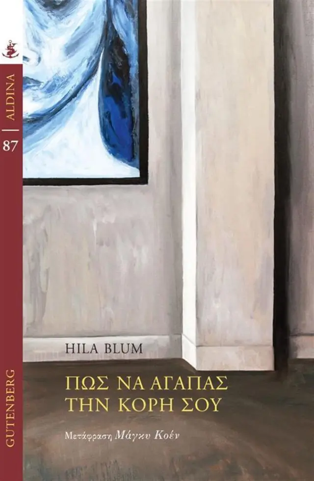 Πώς να αγαπάς την κόρη σου / Hila Blum (Gutenberg)