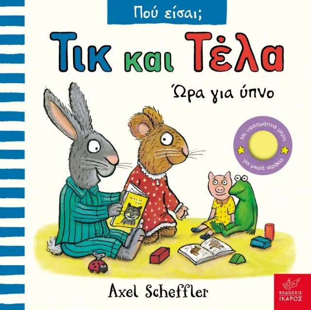 Τικ και Τέλα: Ώρα για ύπνο, Scheffler Axel - Εκδόσεις Ίκαρος