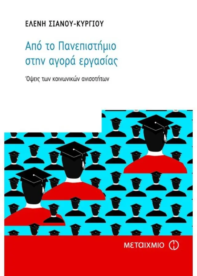 Από το πανεπιστήμιο στην αγορά εργασίας